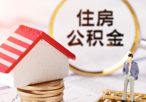 恩施个人的住房公积金怎么提取（个人如何提取住房公积金的钱）